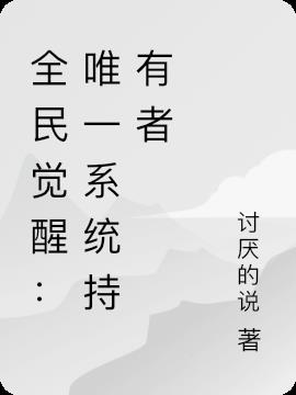 全民觉醒：唯一系统持有者