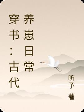 穿书：古代养崽日常