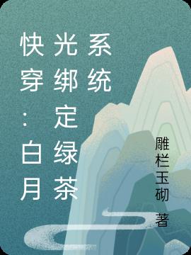 快穿：白月光绑定绿茶系统