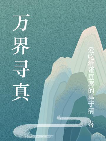 万界寻真