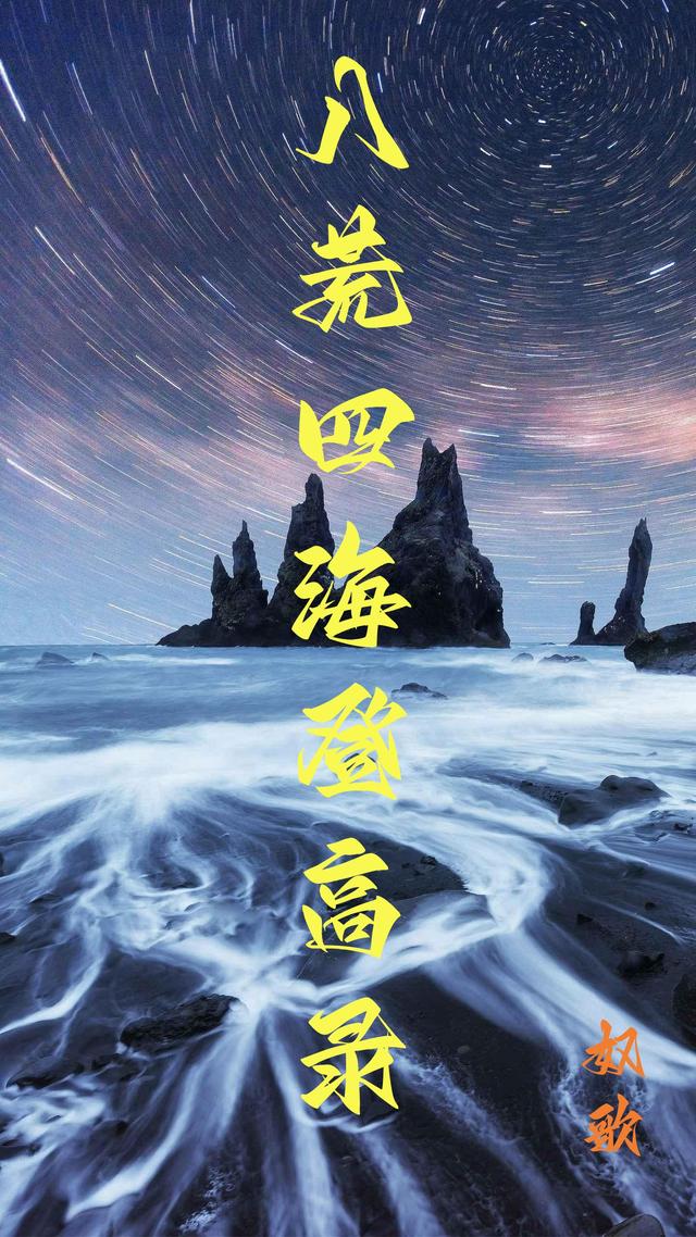 八荒四海登高录