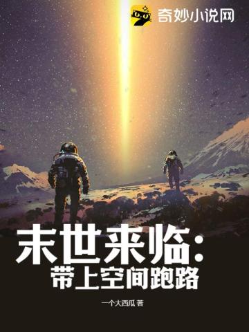 末世来临：带上空间跑路