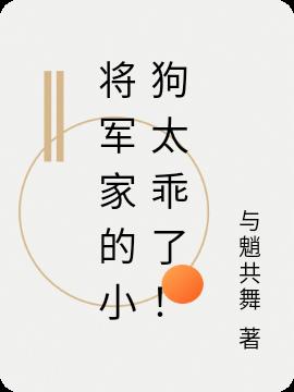 将军家的小狗太乖了！