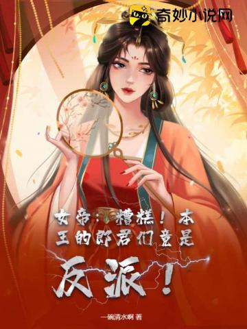 女帝：糟糕！本王的郎君们竟是反派！