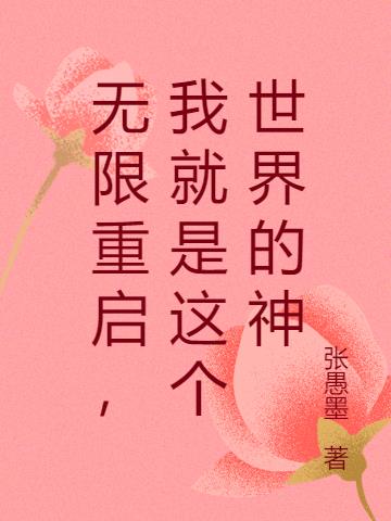 无限重启,我就是这个世界的神