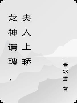 龙神请聘,夫人上轿