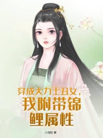 穿成大力士丑女,我附带锦鲤属性