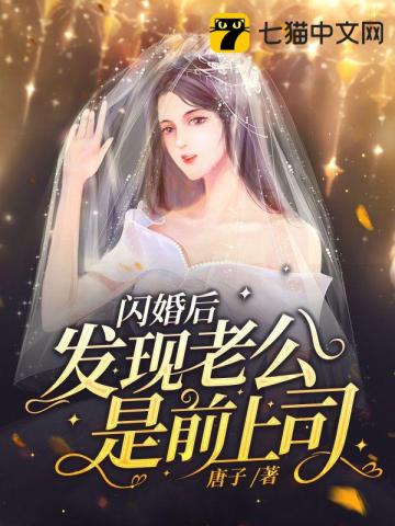 闪婚后发现老公是前上司