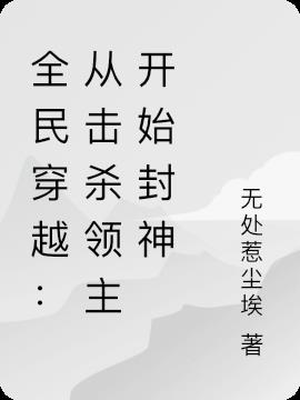 全民穿越：从单杀领主开始封神