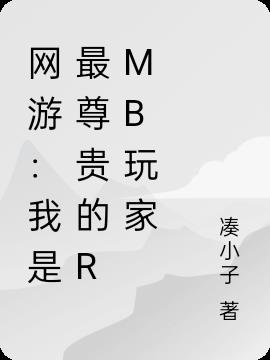 网游：我是最尊贵的RMB玩家