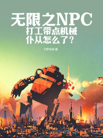 无限之NPC打工带点机械仆从怎么了？