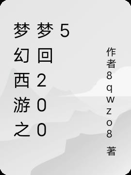 梦幻西游之梦回2005