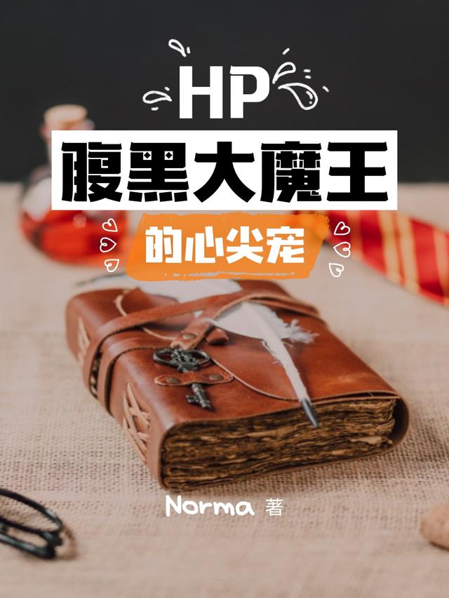 HP腹黑大魔王的心尖宠