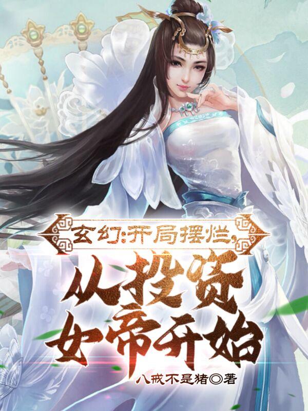 玄幻：开局摆烂,从投资女帝开始