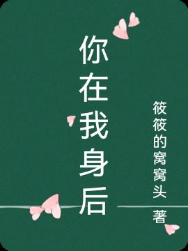 你在我身后