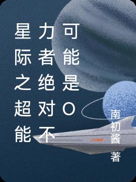 星际之超能力者绝对不可能是O