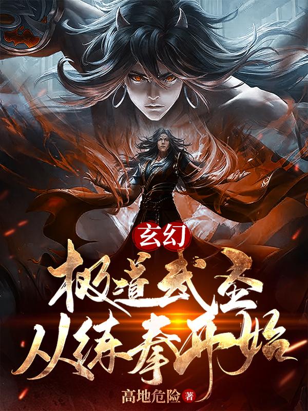 玄幻：极道武圣,从练拳开始