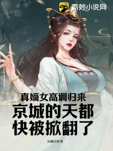 真嫡女高调归来京城的天都快被掀翻了