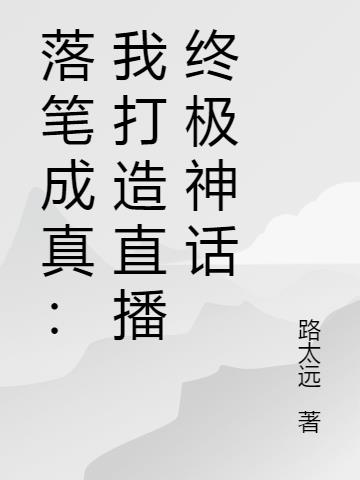 落笔成真：我打造直播终极神话