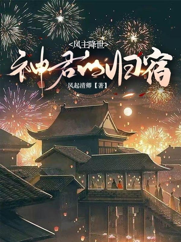 凤主降世神君的归宿