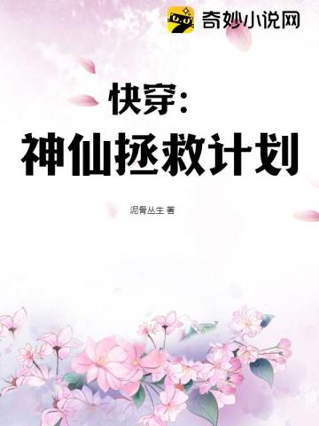 快穿：神仙拯救计划