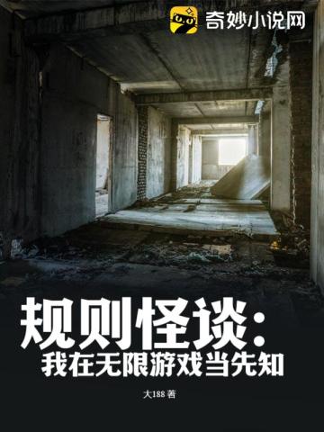 规则怪谈：我在无限游戏当先知