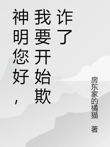 神明您好,我要开始欺诈了