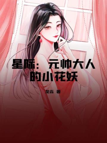 星际：元帅大人的小花妖