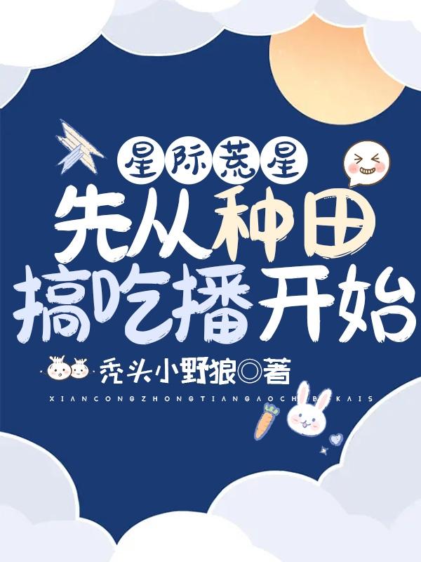 星际荒星：先从种田搞吃播开始