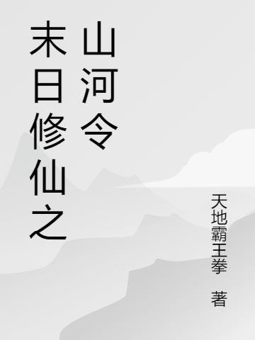 末日修仙之山河令