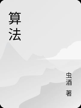 算法