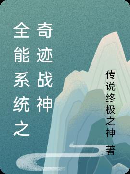 全能系统之奇迹战神