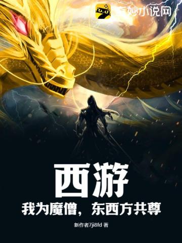 西游：我为魔僧,东西方共尊