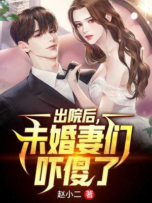 出院后,未婚妻们吓傻了