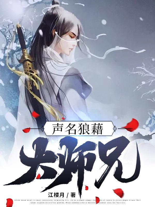 声名狼藉大师兄