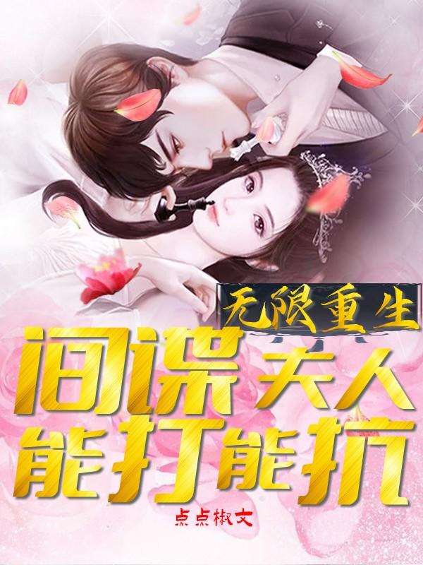 无限重生：间谍夫人能打能抗