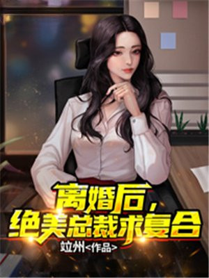 离婚后,绝美总裁求复合