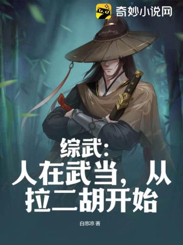 综武：人在武当,从拉二胡开始