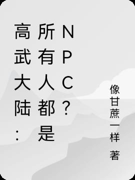 高武大陆：所有人都是NPC？
