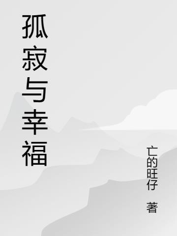 孤寂与幸福