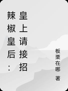 辣椒皇后：皇上请接招