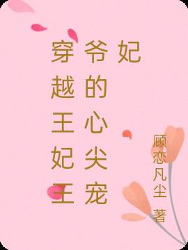 穿越王妃王爷的心尖宠妃