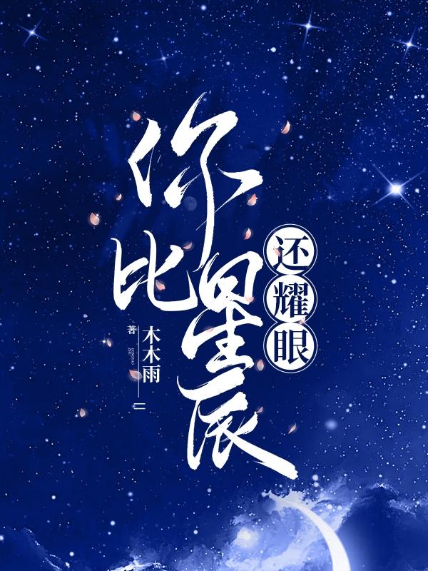 你比星辰还耀眼