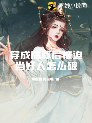 穿成魔尊后被迫当好人怎么破