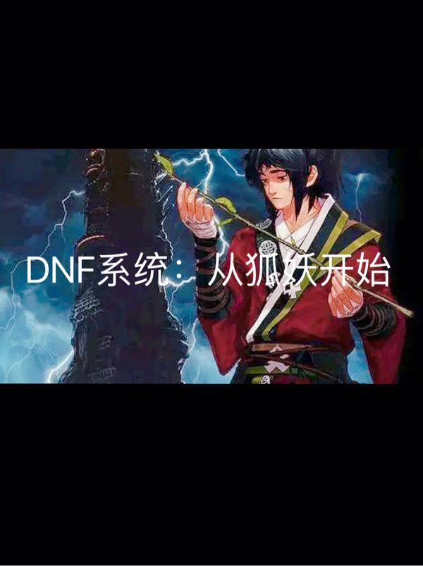 DNF系统：从狐妖开始