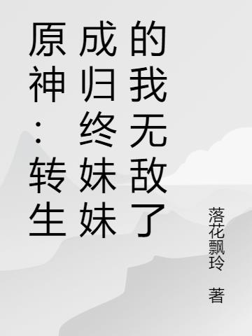 原神：转生成归终妹妹的我无敌了