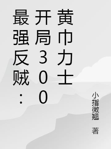 最强反贼：开局300黄巾力士