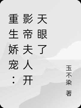 重生娇宠：影帝夫人开天眼了