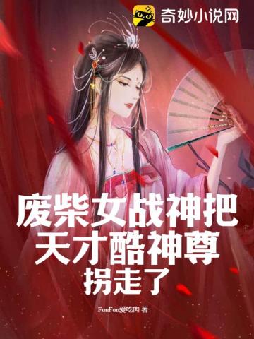 废柴女战神把天才酷神尊拐走了