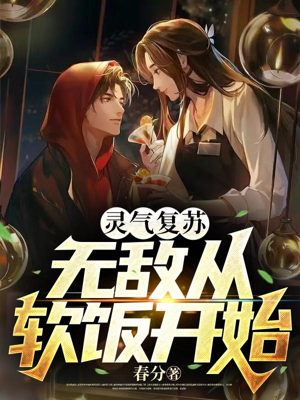 灵气复苏：无敌从软饭开始